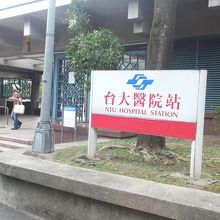 台大病院駅