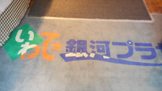 アンテナショツプ岩手