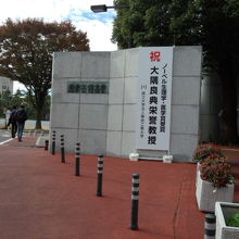 「祝」ノーベル生理学・医学賞受賞