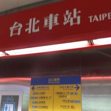 台北駅