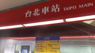 台鉄、高鐵、ＭＲＴ乗り入れる巨大駅。ＭＲＴは、淡水信義線と板南線が連絡しています。