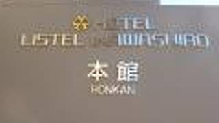 ホテルリステル猪苗代 本館コンドミニアム