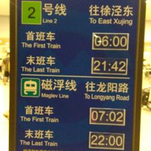 上海浦東航空にあった電車に関する表札