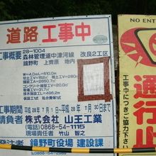 駐車場手前４００ｍほどのところにある道路工事中の標識