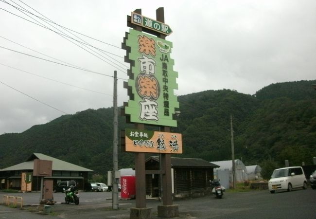 道の駅 三朝 楽市楽座 クチコミ アクセス 営業時間 三朝温泉 フォートラベル