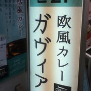 神保町駅近くの欧風カレー屋さん