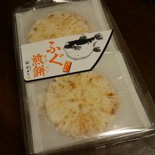 ふぐ煎餅