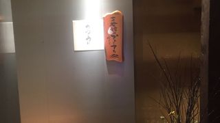 ちょっといい鳥料理の店