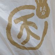 まる天 土山ＳＡ(上下線)店