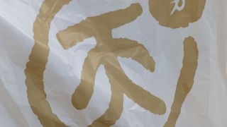 まる天 土山ＳＡ(上下線)店