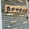 激安一泊二食7020円（税込）de鳴子温泉狭中山平温泉ウナギの湯