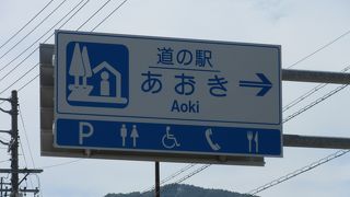 「道の駅　あおき」としての口コミです