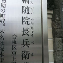 幡随院長兵衛の墓の解説の表題部です。源空寺の門の傍にあります