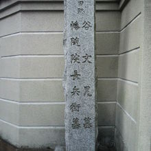 幡随院長兵衛の墓の碑です。谷文晁の墓とともに名前があります。