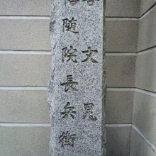 幡随院長兵衛の墓の碑です。谷文晁とともに、名前が見えます。