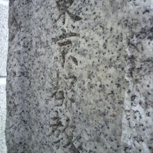 幡随院長兵衛の墓の碑の裏の一部です。東京都教育・・と見えます