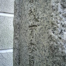 幡随院長兵衛の墓の碑の裏です。東京都教育委員会設立の碑です。