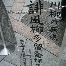 誹風柳多留発祥の地の記念碑です。鏡面仕上げできれいな碑です。