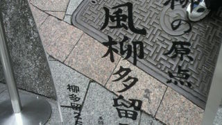 誹風柳多留発祥の地記念碑は、上野公園の京成上野駅入口付近にあります。