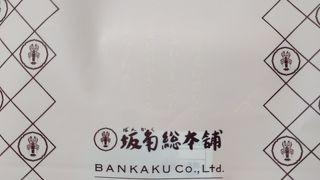 坂角総本舗 ジェイアール名古屋タカシマヤ