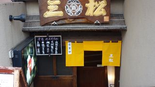 割烹 三松 清水が丘店