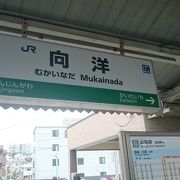 スーパーローカル駅！