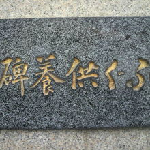 弁天堂の左手前にある、ふぐ供養碑の台座に掲げられた標識です。