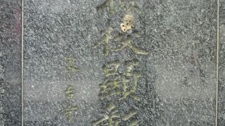 琴の曲筝曲を体系化した八橋検校顕彰碑は、上野公園不忍池の弁天島に建てられています。