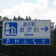 埼玉県にあるのは「道の駅　おがわまち」で、ここは「道の駅　おがわ」です