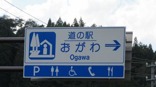 埼玉県にあるのは「道の駅　おがわまち」で、ここは「道の駅　おがわ」です