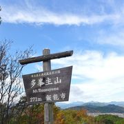 お手軽な山歩きに最適です