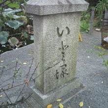 上野公園不忍池弁天島のいと塚の側面です。碑文等は、見えません