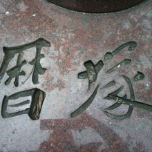 上野公園不忍池の弁天島の暦塚です。弁天公園の北側にあります。