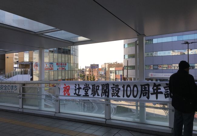 辻堂駅 クチコミ アクセス 営業時間 藤沢 江ノ島 フォートラベル