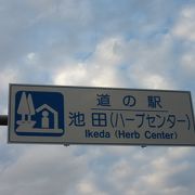 すぐ傍にハーブ園もありハーブを売りにしている道の駅です