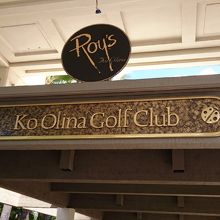 コオリナのホテルから近くにある。ゴルフクラブ内には【ロイズ】