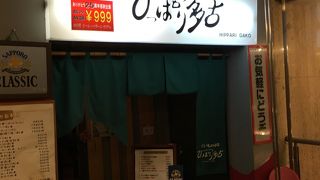 ひっぱり多古 ススキノ店