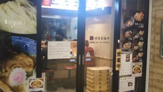 EQUIA成増 のつけ麺の名店中の名店
