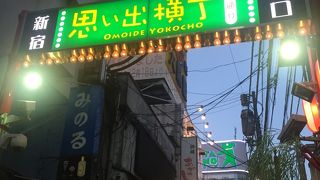 思い出横丁