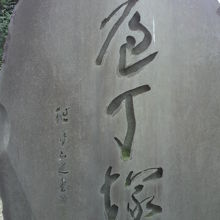 弁天堂の奥の南にある包丁塚の碑面です。文字がはっきり見えます