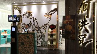 老舗感がまるでないのも良し悪し?