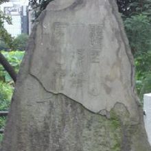 高久藹崖の筆塚の碑面の細部です。劣化で、殆ど判読ができません