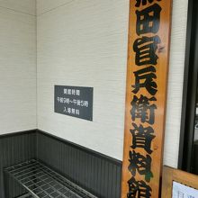 「黒田官兵衛資料館」（入館無料）も隣接。