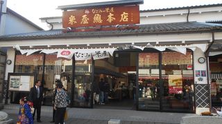 成田山お参りの定番お土産スポットです。