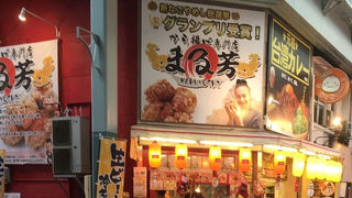 大須に行ったら唐揚げを。