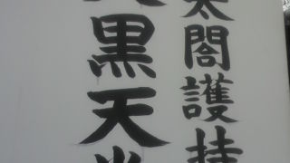 大黒天堂は、上野公園不忍池の弁天島にあります。上野寛永寺の敷地境内の中です。