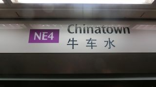 まさにチャイナタウンの入口　チャイナタウン駅