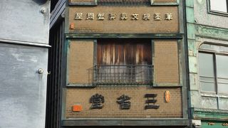 明治時代からの文具店