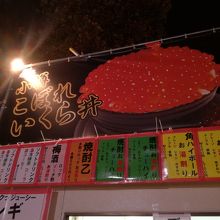 こぼれいくら丼