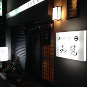 【伊勢原】小さな居酒屋さん